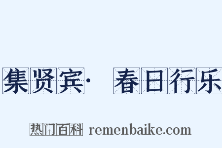 集贤宾·春日行乐是什么意思的图片